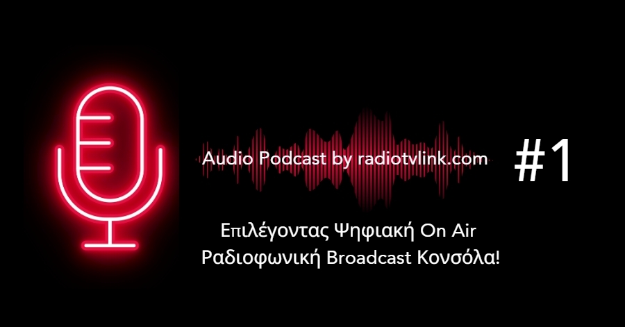 radiotvlink.com Audio Podcast No1: Επιλέγοντας Ψηφιακή On Air Ραδιοφωνική Broadcast Κονσόλα!